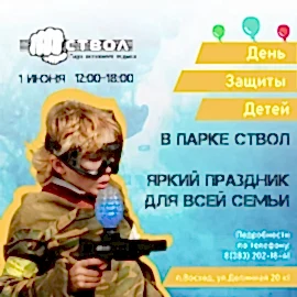 Яркий праздник для всей семьи в парке «Ствол»!